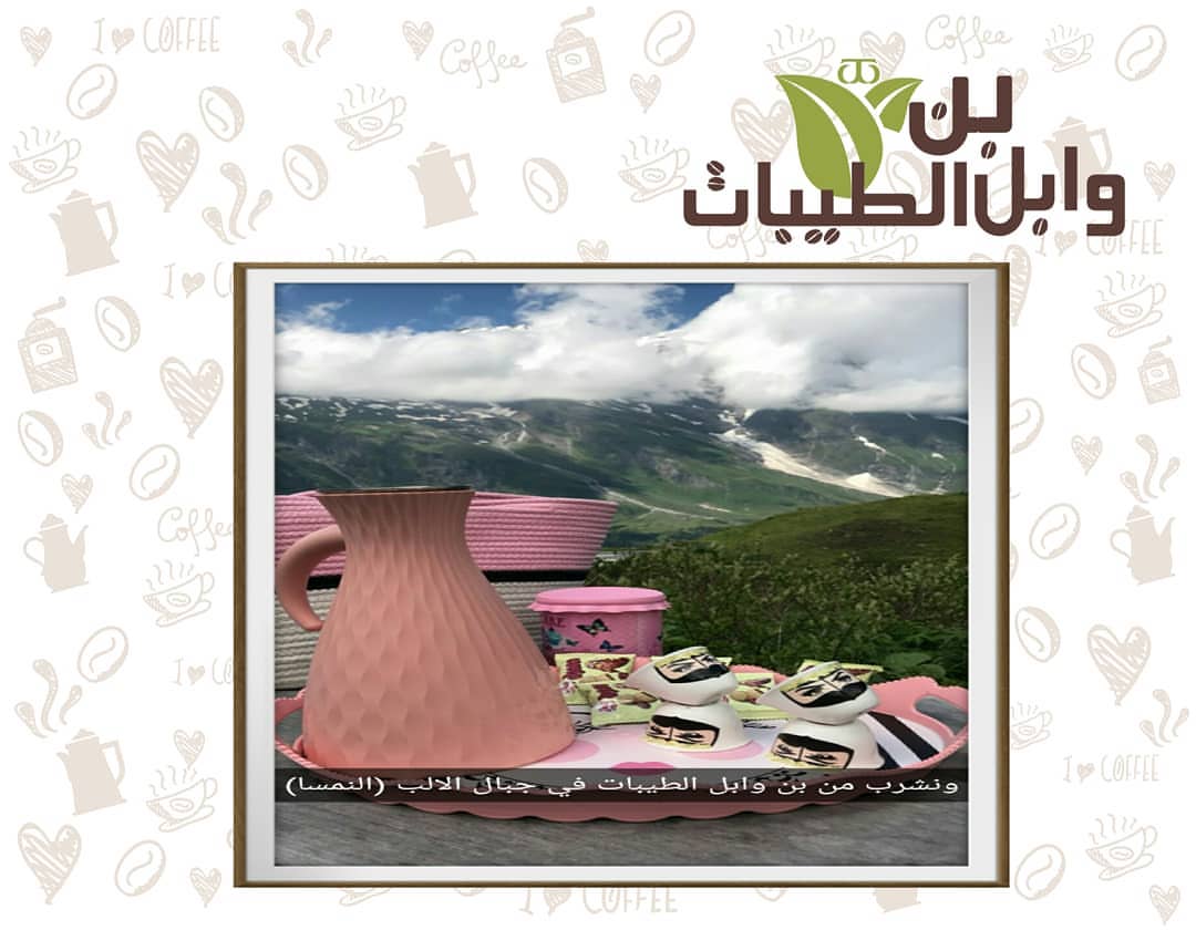#آراء_عملاء_وابل_الطيبات سعداء أن قهوة وابل الطيبات معكم في الحل والترحال.