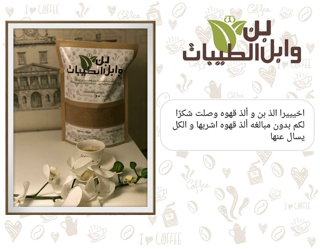 #آراء_عملاء_وابل_الطيبات آرائكم شهادة نعتز بها ونتمنى أن نكون دوماً عند حسن ظنكم ❤❤