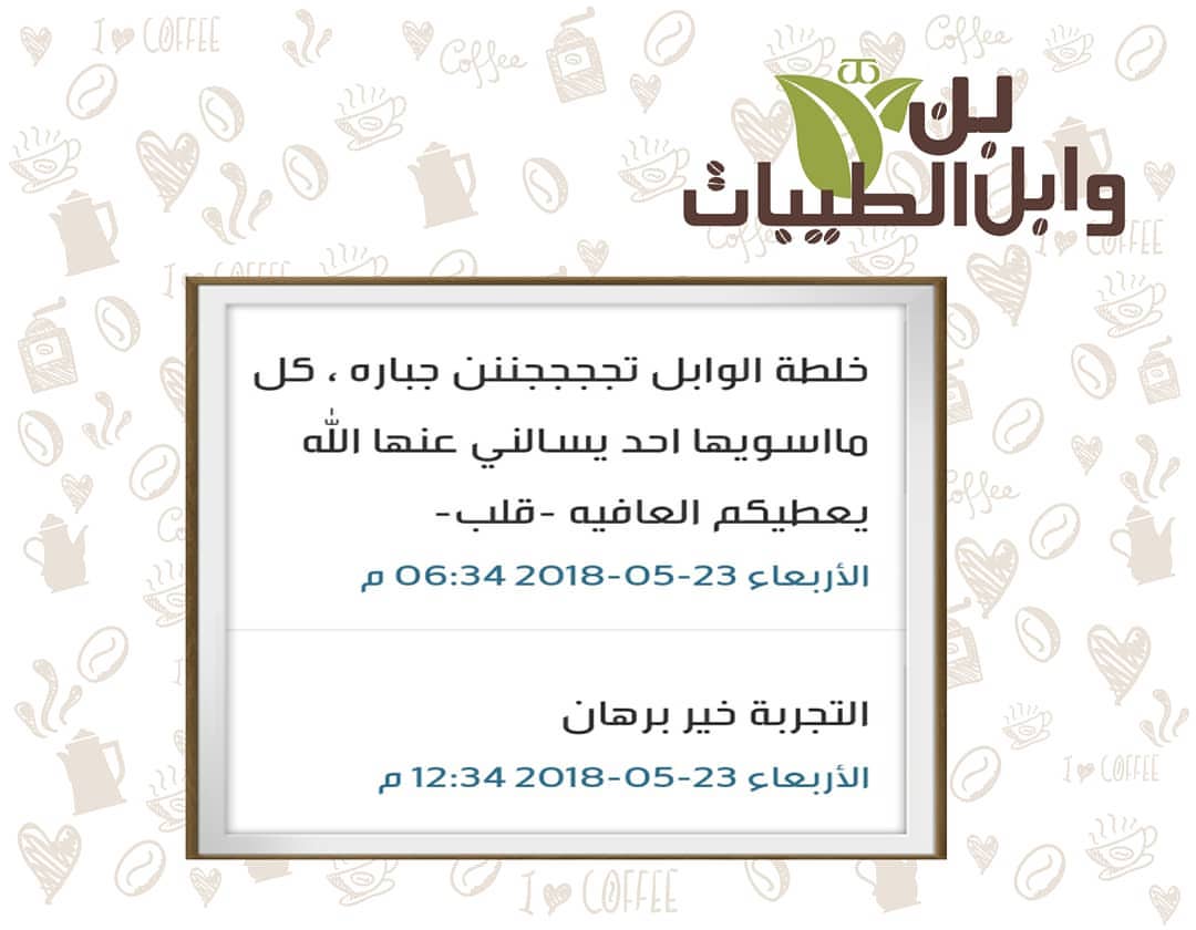 #آراء_عملاء_وابل_الطيبات آرائكم محط اهتمامنا يسعدنا ويشرفنا اسماعها واستقبالها☺ #توصيل_سري
