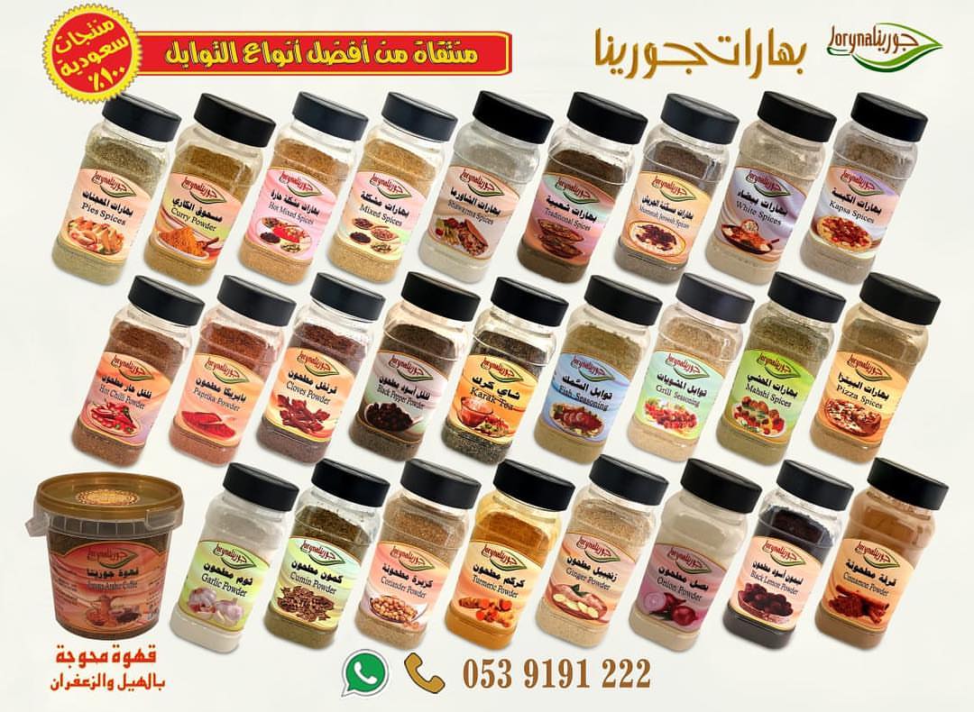 #بهارات و #توابل #جورينا لمذاق أطيب اطلبوها أينما كنتم تصل إلى منازلكم . توصيل سريع داخل ا
