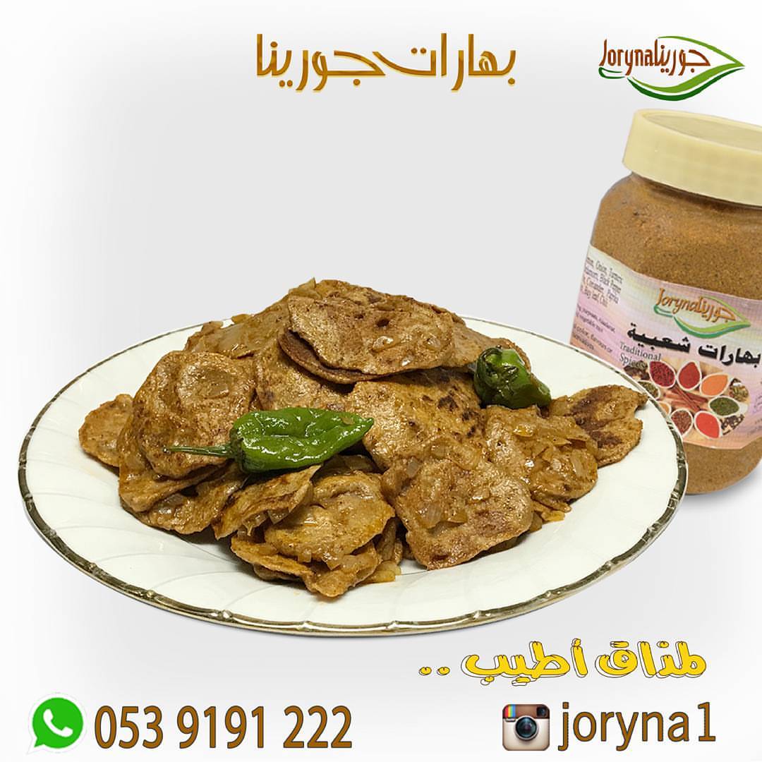 #بهارات و #توابل #جورينا لمذاق أطيب اطلبوها أينما كنتم تصل إليكم توصيل سريع داخل المملكة ل