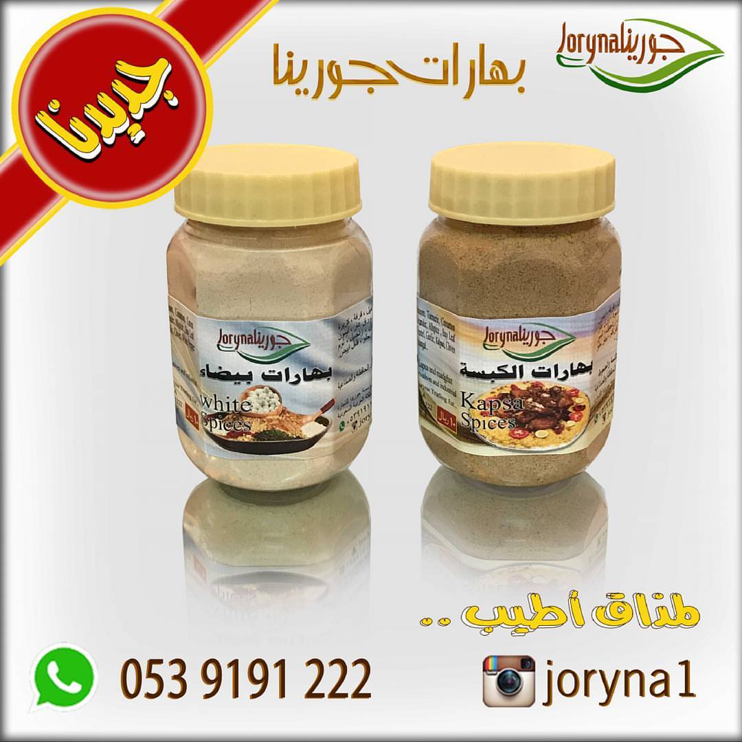 #بهارات و #توابل #جورينا لمذاق أطيب اطلبوها أينما كنتم تصل إليكم توصيل سريع داخل المملكة ل