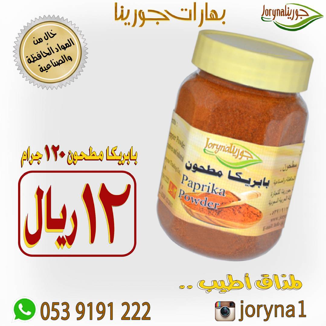 #بهارات و #توابل #جورينا لمذاق أطيب اطلبوها أينما كنتم تصل إلى منازلكم . توصيل سريع داخل ا