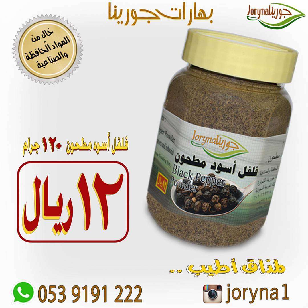#بهارات و #توابل #جورينا لمذاق أطيب اطلبوها أينما كنتم تصل إلى منازلكم . توصيل سريع داخل ا