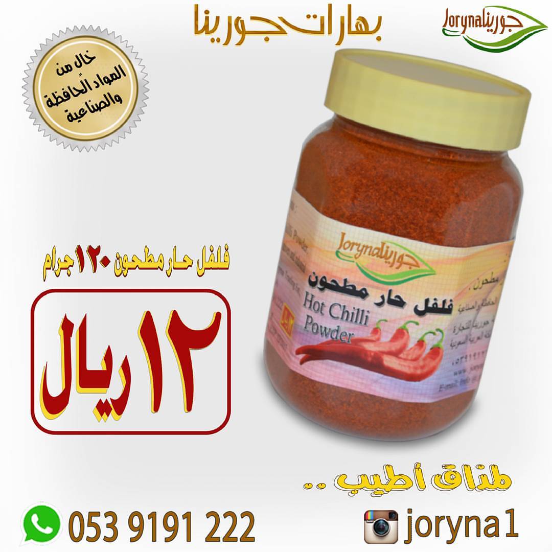 #بهارات و #توابل #جورينا لمذاق أطيب اطلبوها أينما كنتم تصل إلى منازلكم . توصيل سريع داخل ا