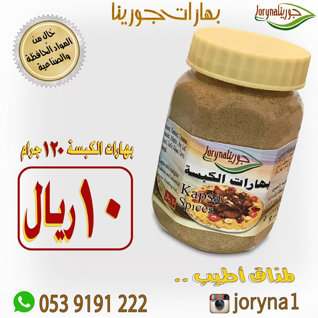 #بهارات و #توابل #جورينا لمذاق أطيب اطلبوها أينما كنتم تصل إلى منازلكم . توصيل سريع داخل ا
