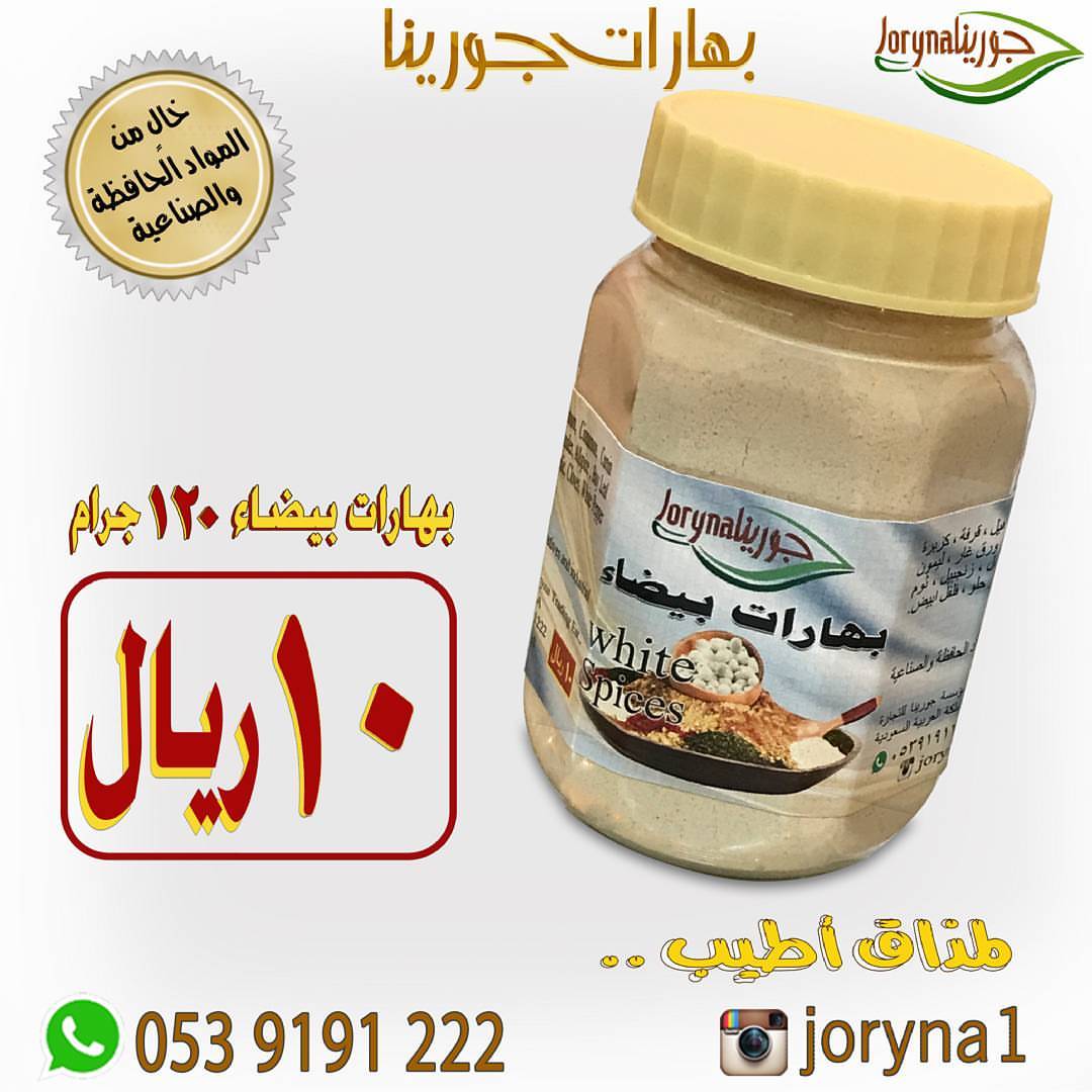 #بهارات و #توابل #جورينا لمذاق أطيب اطلبوها أينما كنتم تصل إلى منازلكم . توصيل سريع داخل ا