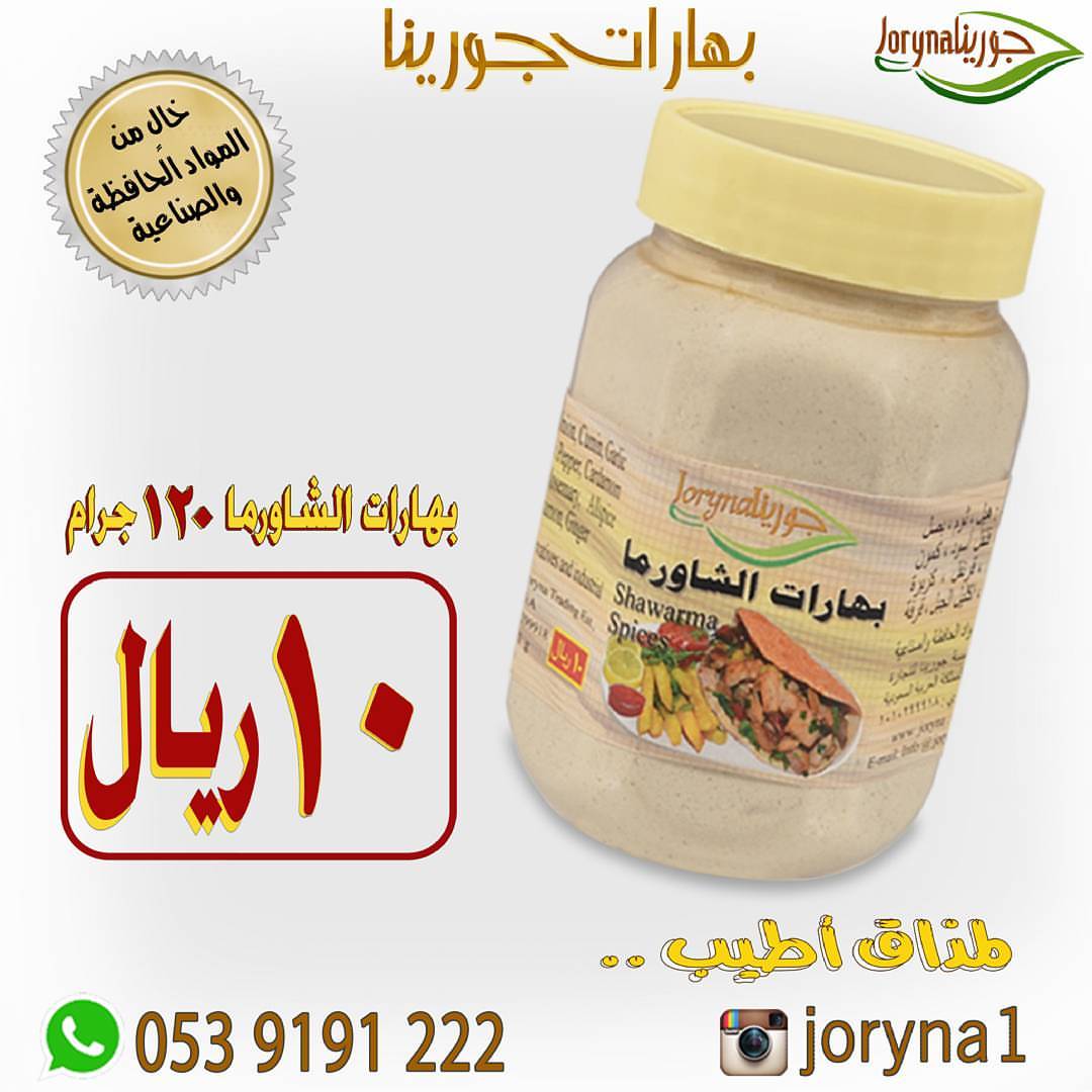 #بهارات و #توابل #جورينا لمذاق أطيب اطلبوها أينما كنتم تصل إلى منازلكم . توصيل سريع داخل ا