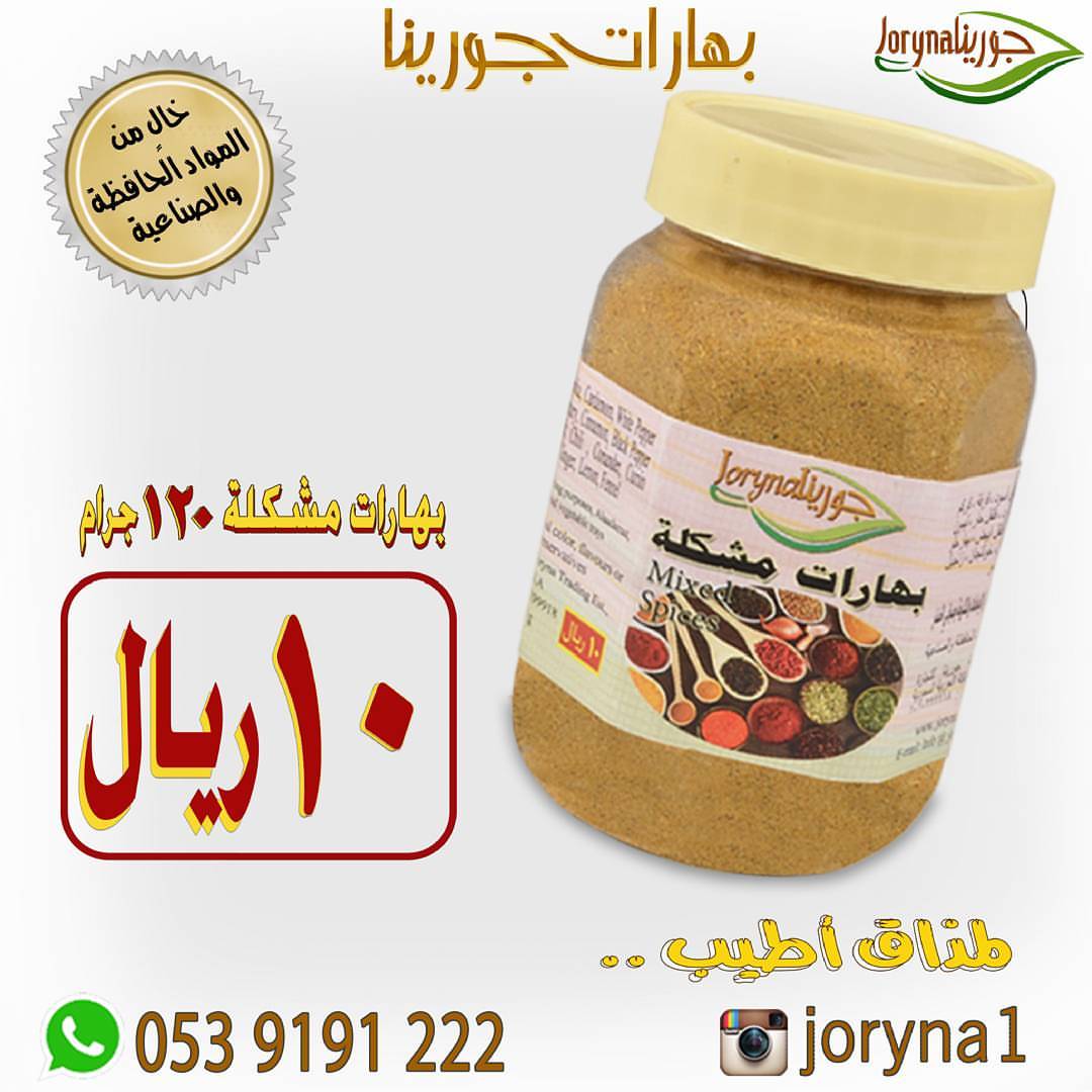 #بهارات و #توابل #جورينا لمذاق أطيب اطلبوها أينما كنتم تصل إلى منازلكم . توصيل سريع داخل ا