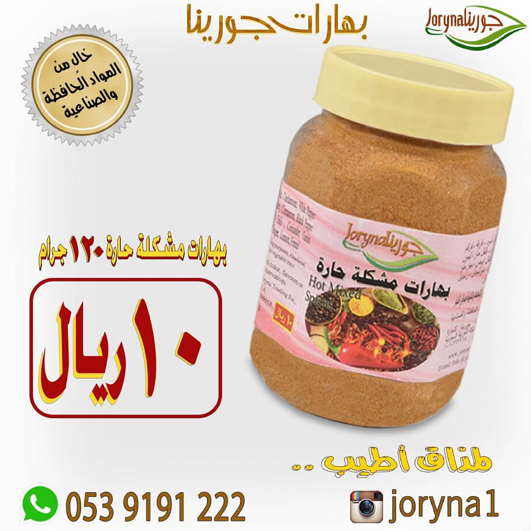 #بهارات و #توابل #جورينا لمذاق أطيب اطلبوها أينما كنتم تصل إلى منازلكم . توصيل سريع داخل ا