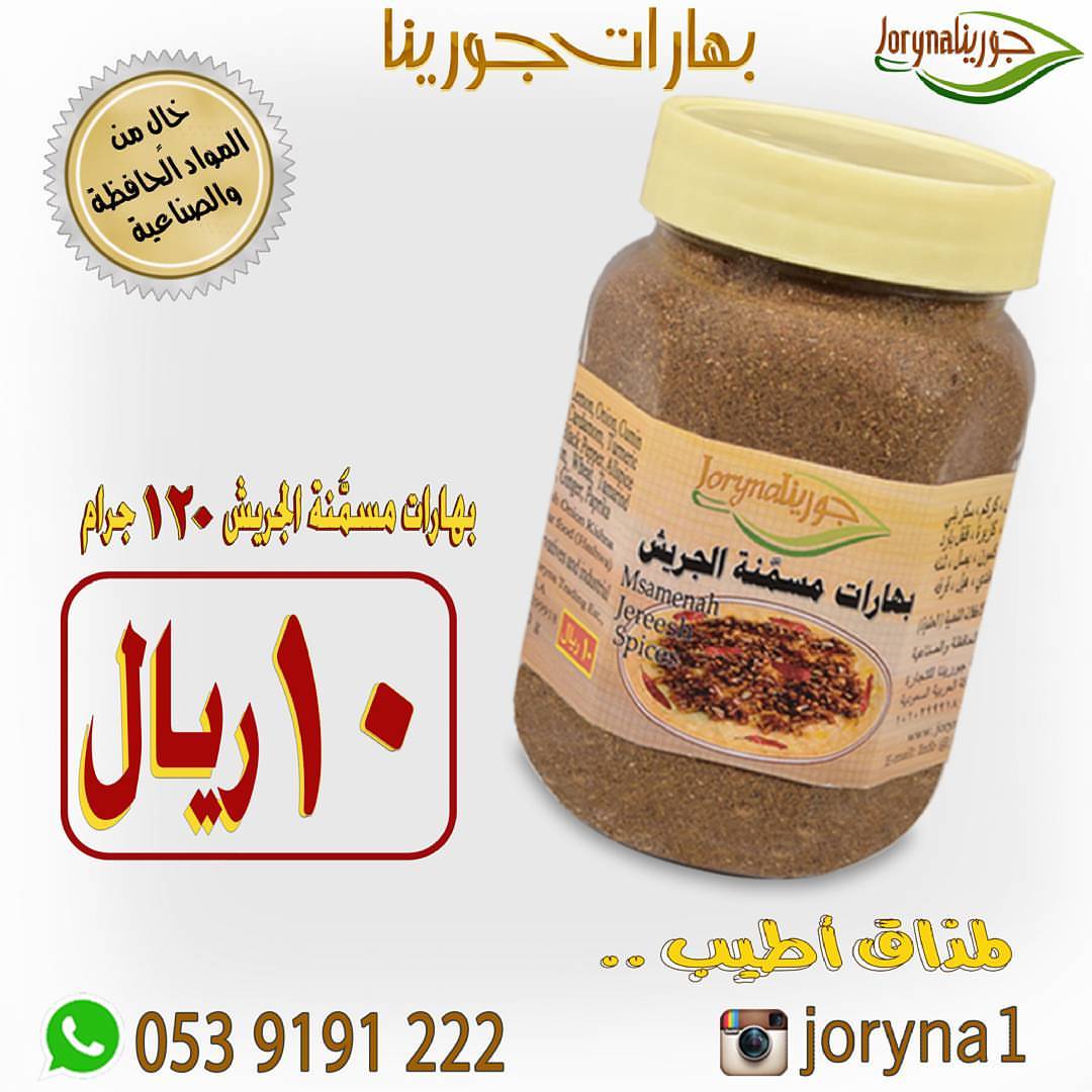 #بهارات و #توابل #جورينا لمذاق أطيب اطلبوها أينما كنتم تصل إلى منازلكم . توصيل سريع داخل ا