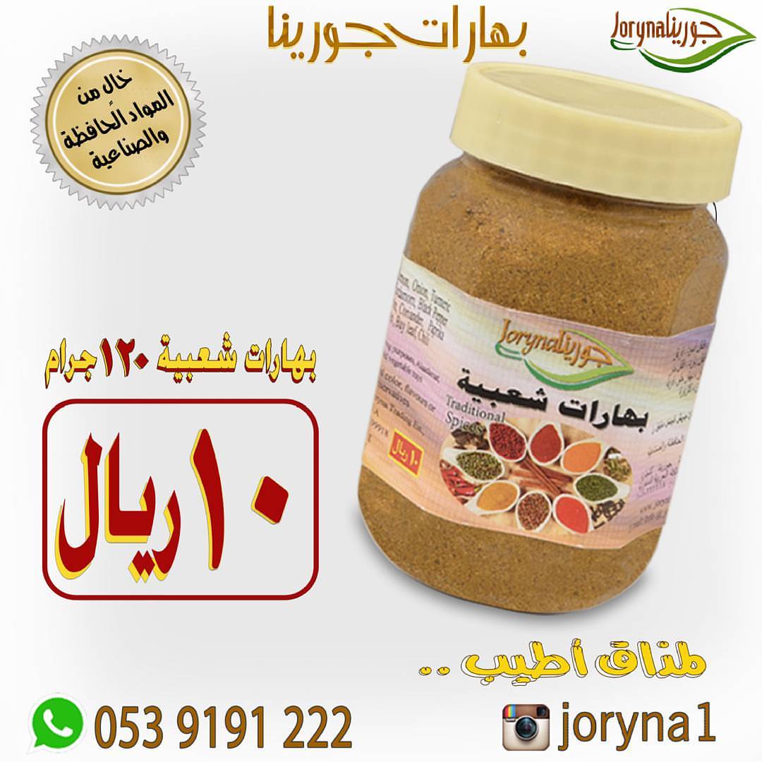 #بهارات و #توابل #جورينا لمذاق أطيب اطلبوها أينما كنتم تصل إلى منازلكم . توصيل سريع داخل ا