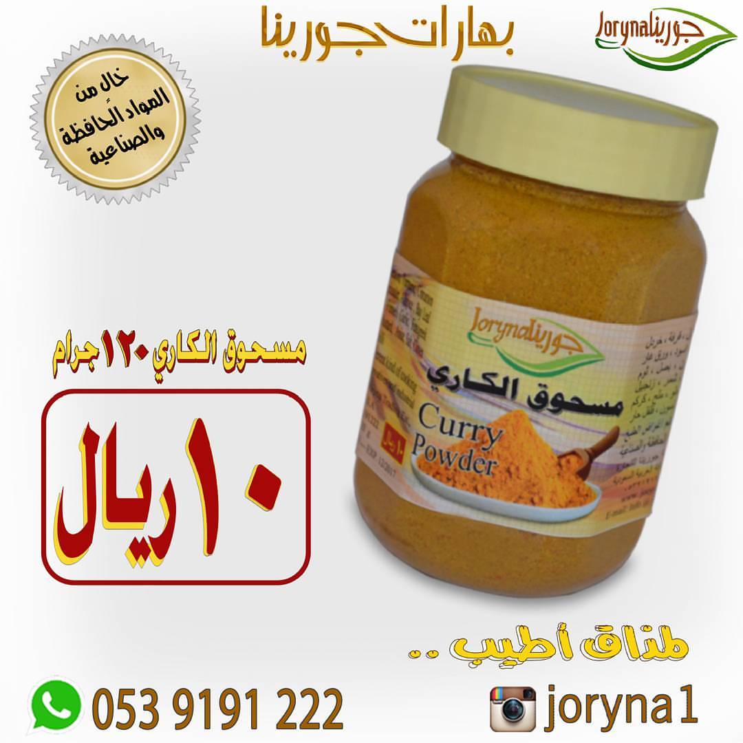 #بهارات و #توابل #جورينا لمذاق أطيب اطلبوها أينما كنتم تصل إلى منازلكم . توصيل سريع داخل ا