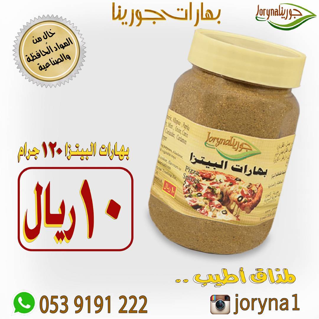 #بهارات و #توابل #جورينا لمذاق أطيب اطلبوها أينما كنتم تصل إلى منازلكم . توصيل سريع داخل ا