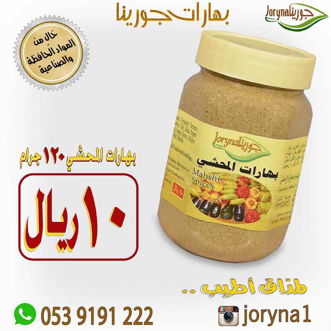#بهارات و #توابل #جورينا لمذاق أطيب اطلبوها أينما كنتم تصل إلى منازلكم . توصيل سريع داخل ا