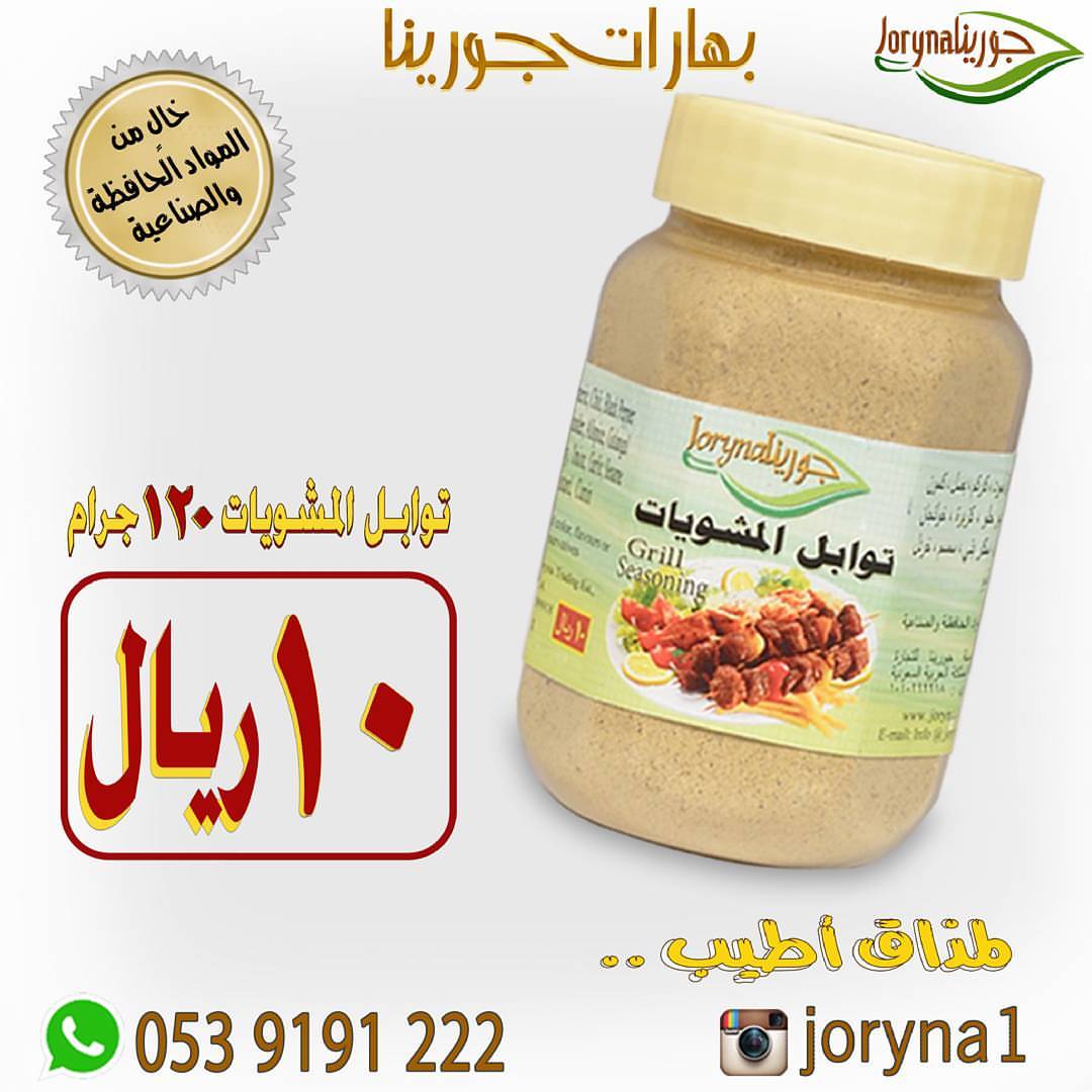 #بهارات و #توابل #جورينا لمذاق أطيب اطلبوها أينما كنتم تصل إلى منازلكم . توصيل سريع داخل ا