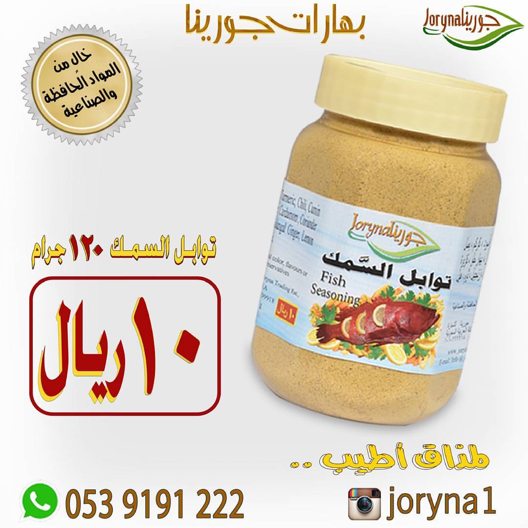 #بهارات و #توابل #جورينا لمذاق أطيب اطلبوها أينما كنتم تصل إلى منازلكم . توصيل سريع داخل ا