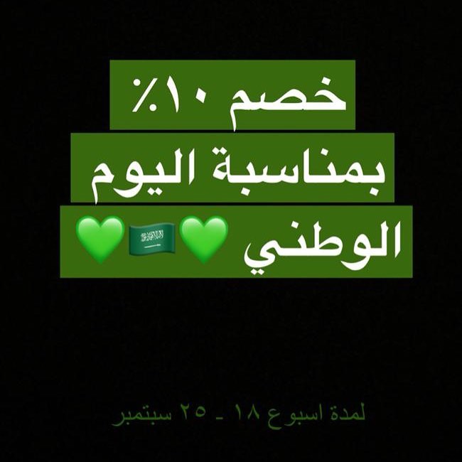 حبايبنا بمناسبة اليوم الوطني السعودي يسعدنا تقديم خصم ١٠٪‏ لمدة اسبوع ابتداءً من اليوم . .