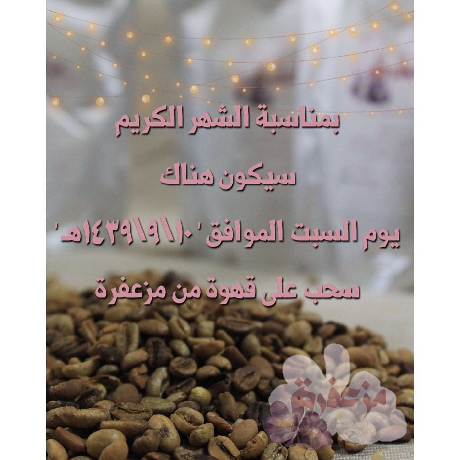 بمناسبة الشهر الكريم سيكون هناك يوم السبت الموافق ' ١٠\٩\١٤٣٩هـ ' سحب على قهوة من #مزعفرة
