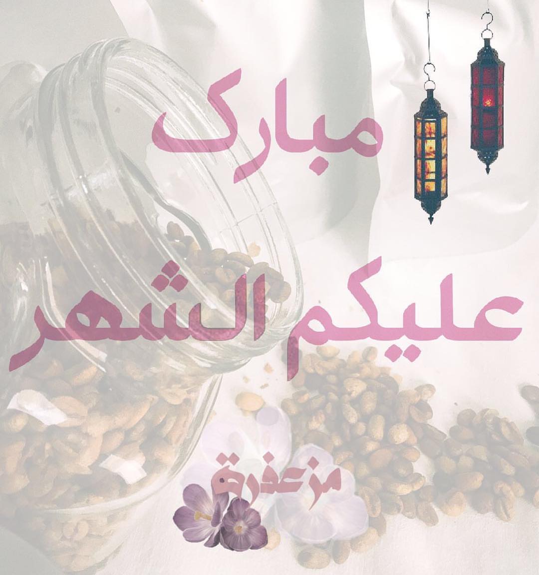#مزعفرة مبارك عليكم الشهر✨