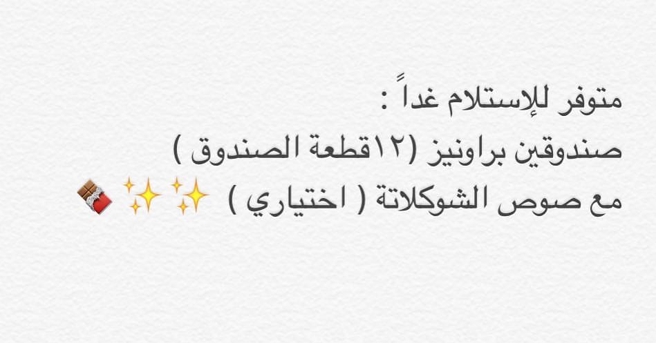 اوقات التوصيل: من ١ ظهراً- ٦مساءً ٨مساءً- ٢فجراً ✨ #براونيز #شوكلاته #الرياض