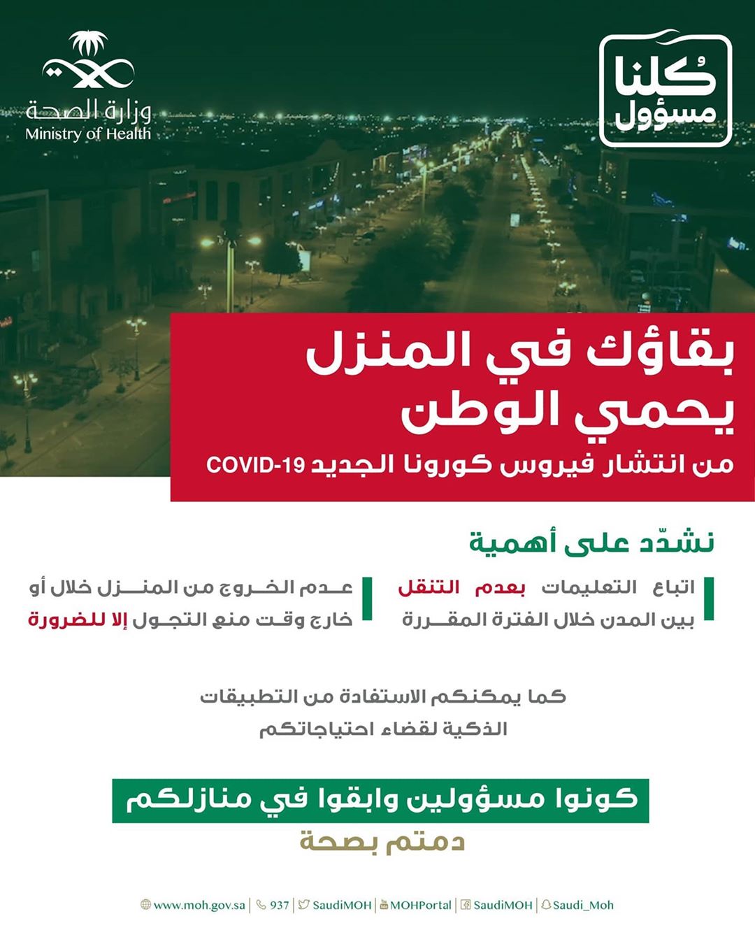 اللهم ارفع هذه الغمة عن هذه الامة واحفظ بلادنا وسائر بلاد المسلمين #كلنا_مسؤول #ابقى_في_ال