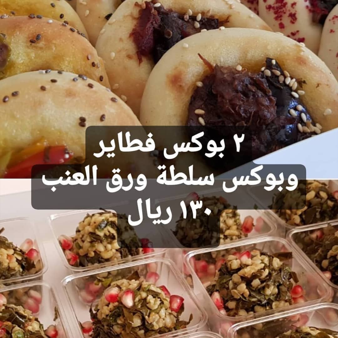 ٢بوكس فطاير بتركب ٤٨ فطيره ١بوكس سلطة ورق العنب ١٢ علبه الكل ١٣٠ريال فقط