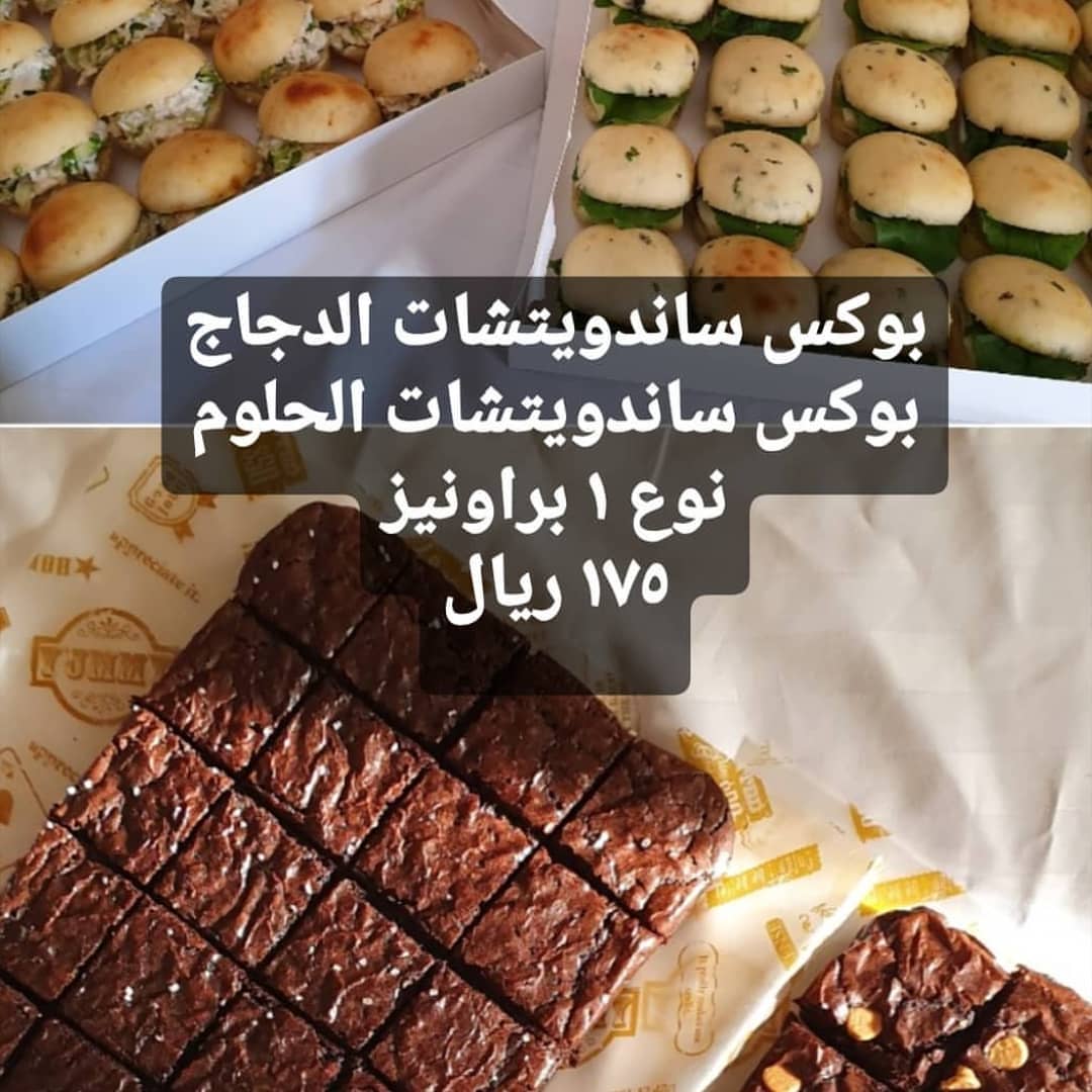 ١بوكس ساندوتشات الدجاج ٢٥ حبه ١بوكس ساندوتشات الحلوم ٢٥ حبه ١بوكس براونيز ٢٤ قطعه الكل ١٧٥