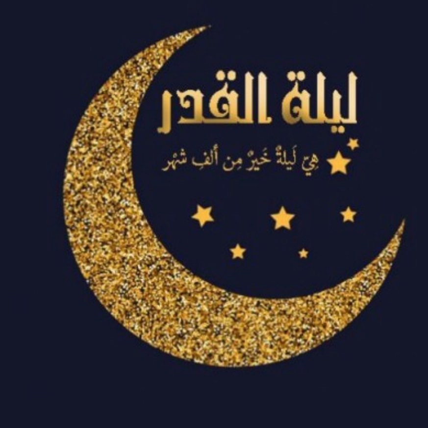 #ليلة_القدر #ليلة_القدر_خير_من_الف_شهر #Layla _al-Qadr قال الرسول ﷺ: ( إني كنت أريت ليلة ا