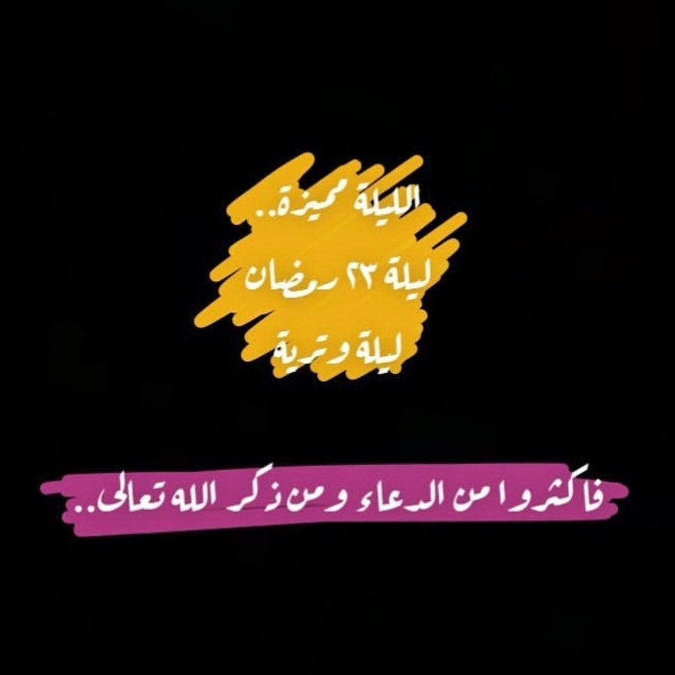 #ليلة_23_رمضان_ليلة_القدر_دعاء_استغفار_وتر_قيام_اجابة_جنة