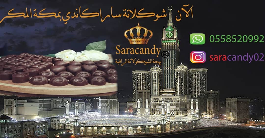 بفضل الله وكرمه الان يوجد مندوبه لمكه المكرمه لشكولاتة سارا كاندي #شكولاتة_محشية #شوكولاتة