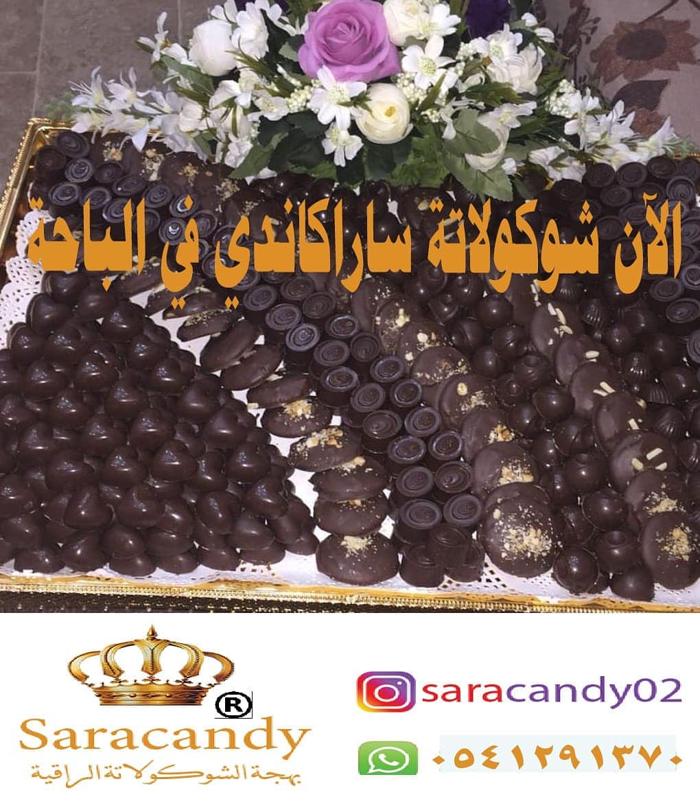 بشرى ساره لاهل الباحه الان متوفره شكولاتة سارا كاندي في الباحه تواصلوا مع المندوبه وياهلا