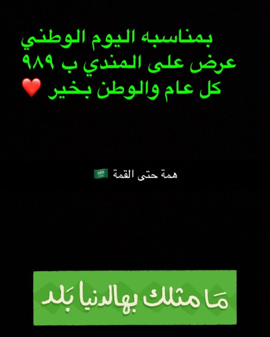 #همة_حتى_القمة #مندي_ابويوسف #عروض_اليوم_الوطني