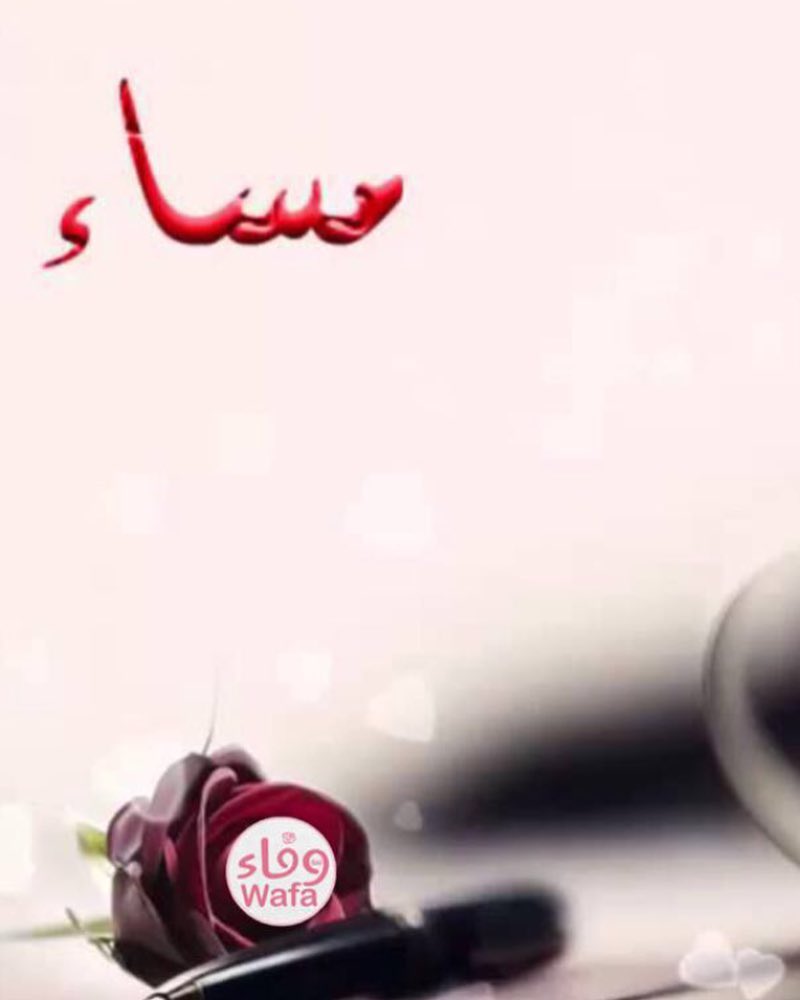 الفترة القادمة الطلبات فقط مساء بالعافية عليكم