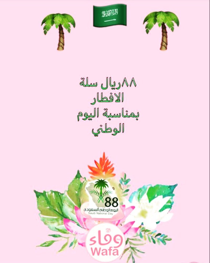 كل عام والوطن بخير وسلام لمدة ٨ايام العرض موجود والاصناف منوعه ٨اصناف ب٨٨