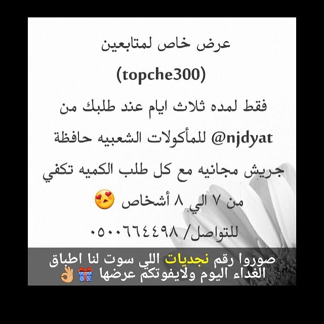 . . . عرض خاص لمتابعين لايفوتكم العرض ابتداء من يوم الاحد ولمده ثلاث ايام #للطلبات_نجديات_