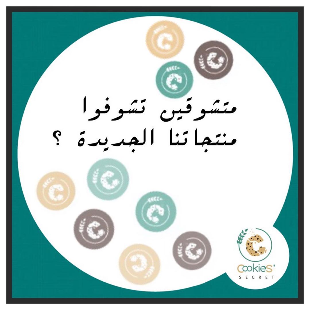 انتظرونا قريباً مع مفاجآت جديدة من سر الكوكيز ♥️ . . . . . #بيع #سوق #متجر #تجارة #مطاعم #