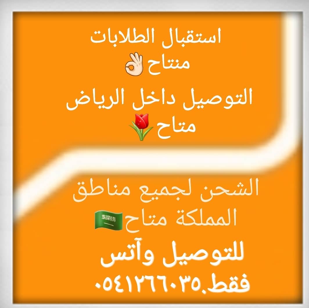 زبائني الأعزاء مع الحضر. نستقبل طلبات ومتوفر توصيل لجميع احياء الرياض والشحن متاح لجميع من