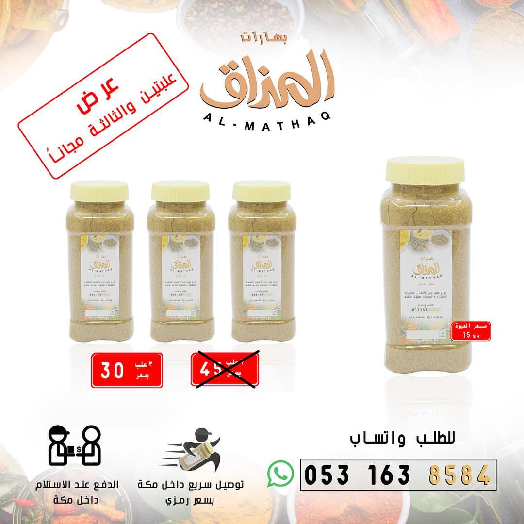 #بهارات_المذاق #بهارات_مشكلة #الدفع_عند_الاستلام #توصيل_داخل_مكة حياكم الله عرض علبتين وال