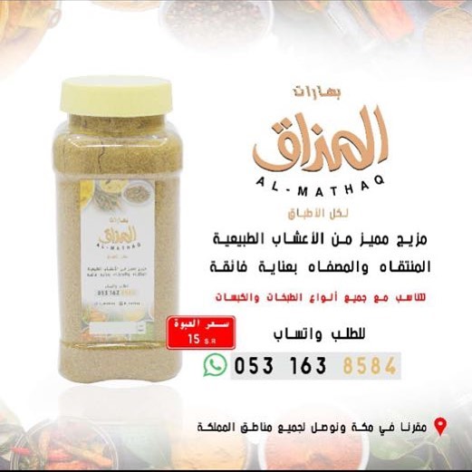 #بهارات_مشكلة #بهارات #مكة جربي بهارات المذاق لجميع طبخاتك محبوكة بأيدي سعودية 100٪