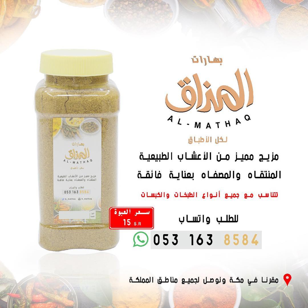 #بهارات_المذاق لجميع الأطباق أضيفي نكهه رائعه ومذاق خاص لطبخاتك مع بهارات المذاق #بهارات #