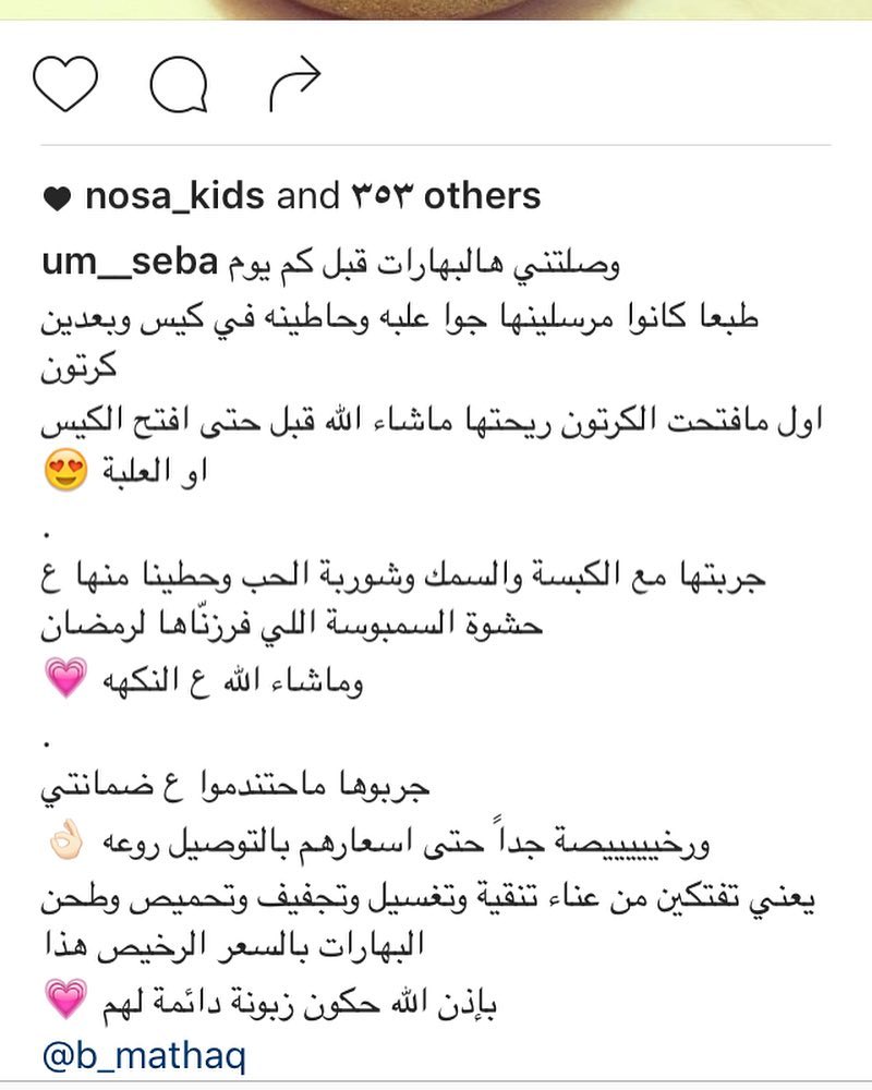 رأي الجميلة أم صبا في بهارات المذاق بعد تجربتها شكرا لك من الأعماق ونتشرف بهذه التجربة منك