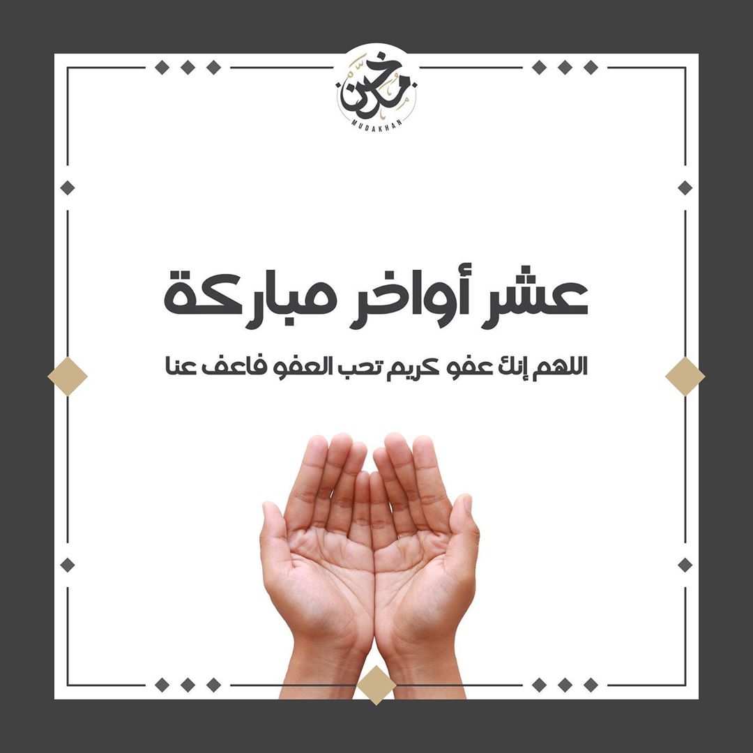 تقبل الله صيامكم و قيامكم و صالح أعمالكم #كونوا_آمنين #مدخن