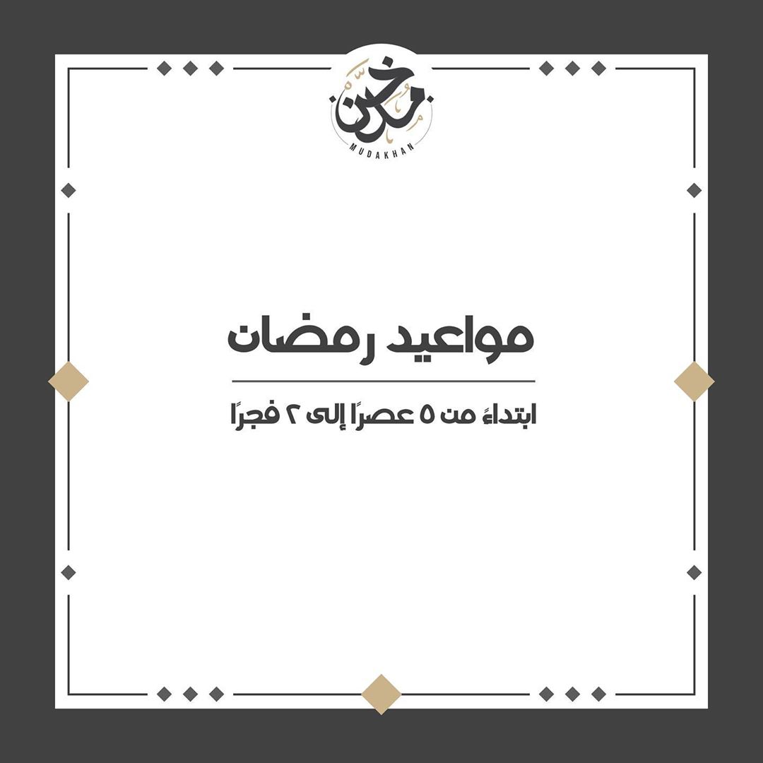 نستقبل طلباتكم يومياً خلال الشهر الفضيل من ٥ عصراً إلى ٢ فجراً #كونوا_آمنين #مدخن