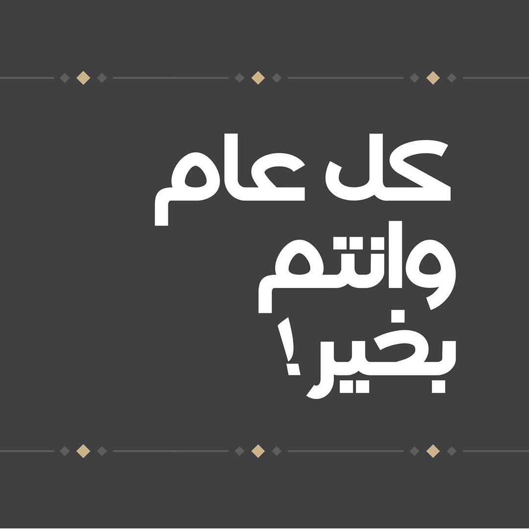 نتمنى لكم عام حافل بالمناسبات السعيدة ✨ Happy New Year! ✨