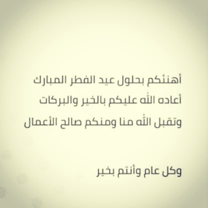 #عيد_مبارك_سعيد#عيدكم_مبارك_وكل_عام_وانتم_بخير#عساكم_من_عواده❤️