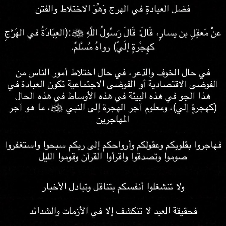 احفظوا أوقاتكم وقلوبكم من الانشغال واستغفروا ولا تضيعوا الوقت ، ولا يكن همكم إنفراج الغمة