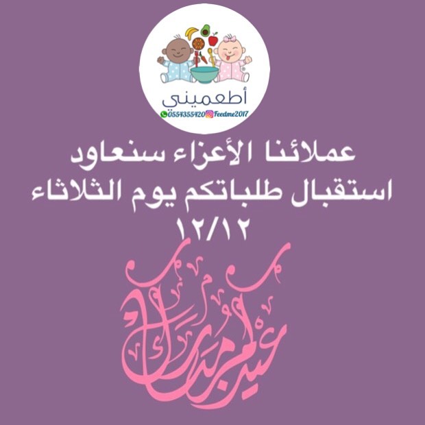 عيد أضحى مبارك وكل عام وأنتم بخير مصاصة محلب التسنين توفر لكِ ولطفلكم تسنين سعيد خالي من ا