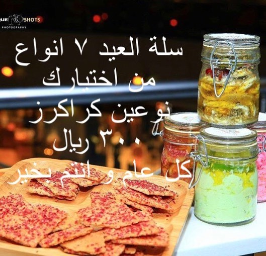 سلة العيد ٧ انواع من اختيارك نوعين كراكرز ٣٠٠ ريال كل عام و انتم بخير #فطور_العيد
