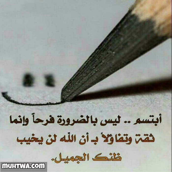 اضحك تضحك لك الدنيا وكن واثق بالله ووكل امرك له #يوم_الابتسامة_العالمي
